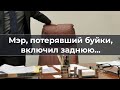 Мэр, потерявший буйки, включил заднюю