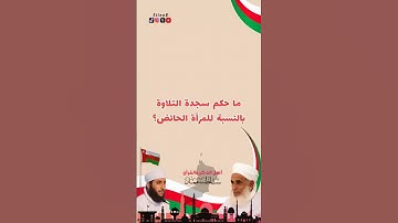 ما حكم سجدة التلاوة بالنسبة للمرأة الحائض🌟○○