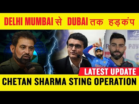 Chetan Sharma sting operation: BCCI का काला सच | Saurav Ganguly  से ले कर bumrah तक फंसे