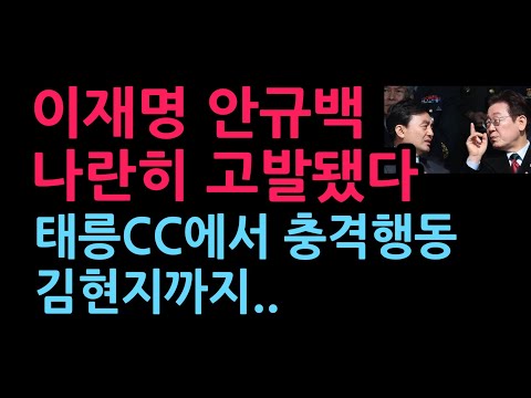 이재명 안규백 나란히 고발됐다. 태릉CC에서 충격행동 김현지까지..(2026.7.19)
