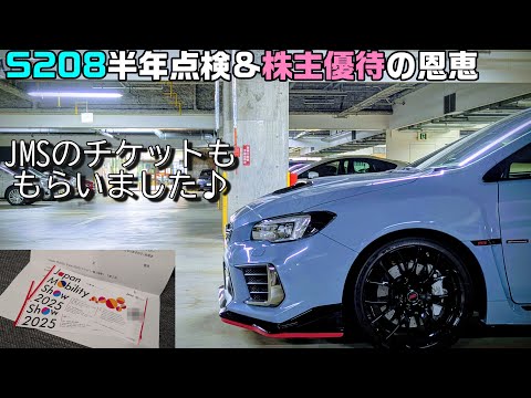 S208の半年点検と株主優待で子供にトミカを買った話