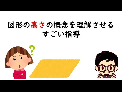 図形の高さの概念を理解させるすごい指導