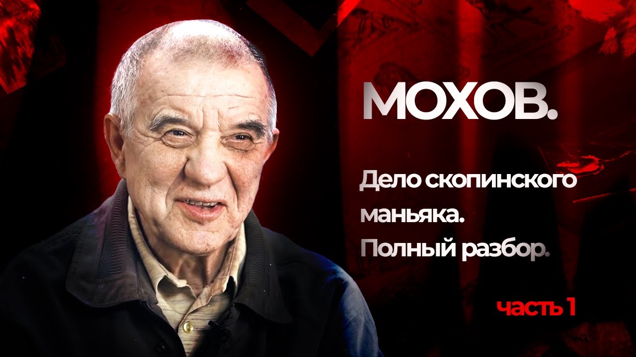 Скопинский маньяк Виктор Мохов. О чем не говорили?