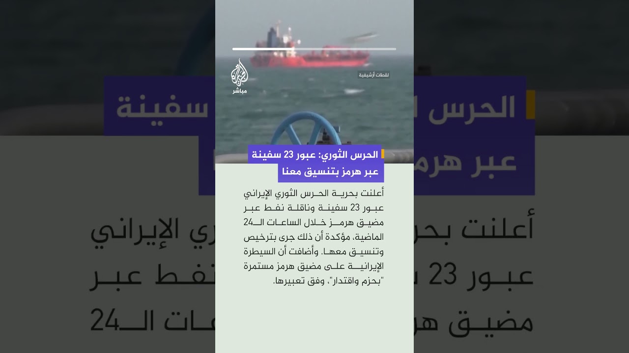 بحرية الحرس الثوري الإيراني: تحكمنا الدقيق بمضيق هرمز مستمر بشكل متواصل وبحزم واقتدار