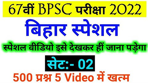 Bihar Special : 67th  BPSC PT (Pre) 2022 | CDPO | Set - 02 | Top 500 Important Question | Bihar Gk
