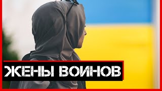 ЖЕНЫ ВОИНОВ