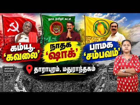 கம்யூ. ‘கவலை’, நாதக ‘ஷாக்’, பாமக ‘சம்பவம்’ @ தாராபுரம், மதுராந்தகம் | CPI | CPIM | NTK | PMK