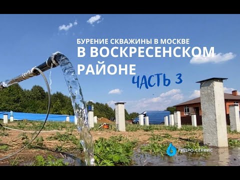 БУРЕНИЕ СКВАЖИНЫ В МОСКВЕ в Воскресенском районе. часть 3