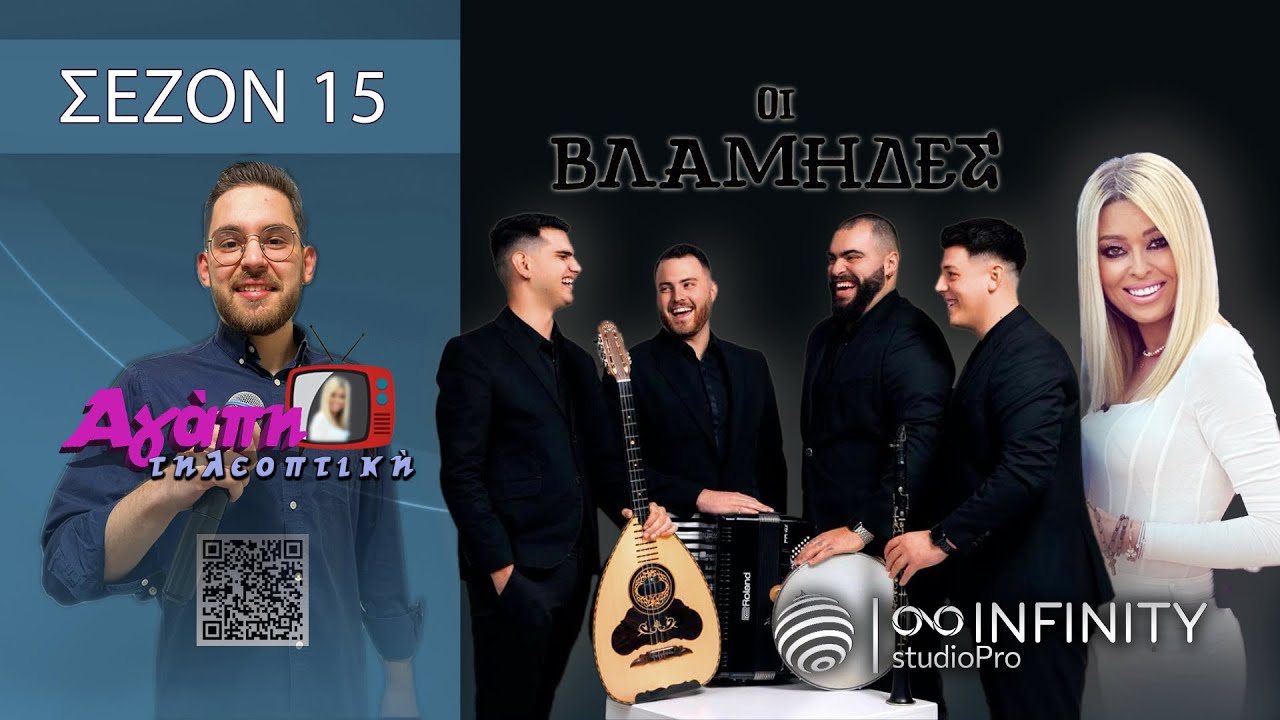 Αγάπη τηλεοπτική (15) | με Βλάμηδες-Γιώργο Παράσχο