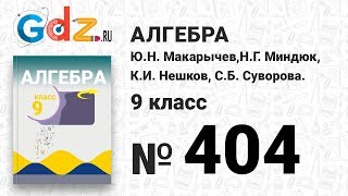 № 404 - Алгебра 9 класс Макарычев № 404 - Алгебра 9 класс Макарычев