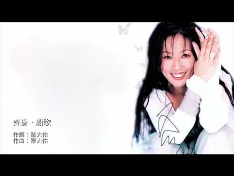 船歌 - 齊豫《敢愛》12  🌾