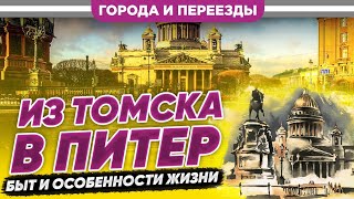 Из Томска в Питер. Быт и особенности жизни