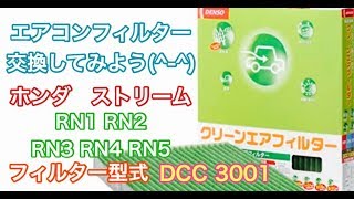 エアコンフィルター　ホンダ　ストリーム　RN1　RN2　RN3　RN4　RN5　交換