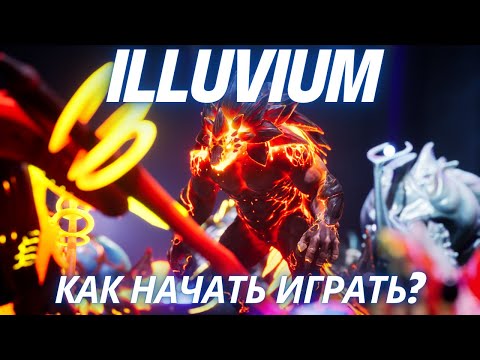 Видео: Как начать играть в Illuvium; Гайд на основы игровых режимов ч. 1 - Survival Mode