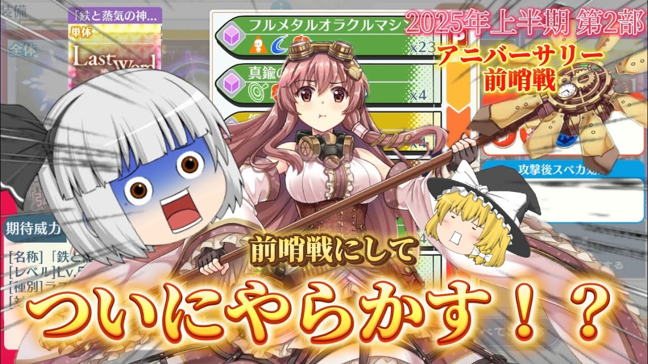 【東方ロストワード】上半期 第2部!! アニバーサリー直前に投稿者としてやらかすうp主 