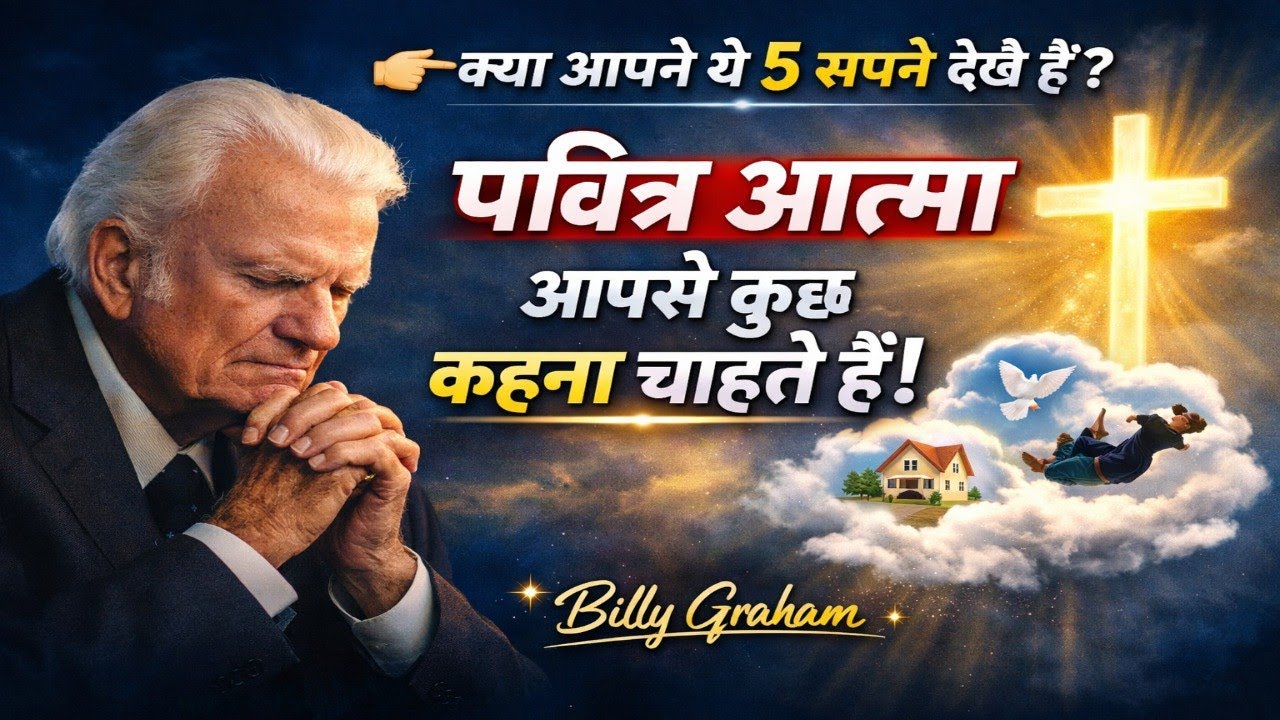 5 सपने जो बताते हैं कि पवित्र आत्मा आपसे कुछ कहना चाहते हैं! Billy Graham