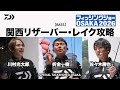 【バス】関西リザーバー・レイク攻略　～スペシャルトークショーin大阪～
