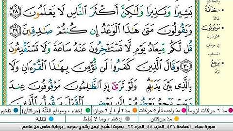 سورة سبأ مكتوبة الشيخ أيمن سويد