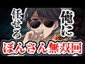 おんおらを超える活躍！！！！世にも珍しくぼんさんが圧倒的活躍を見せた瞬間！！！！【ドズル社/切り抜き】🍆