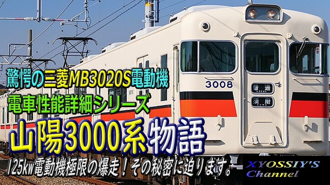 電車詳説シリーズ】山陽電鉄3000系：驚愕の125kw電動機MB3020S型。その