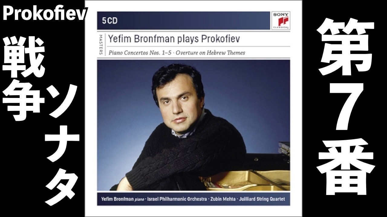 ⭐️ 高音質 ⭐️ Prokofiev - Piano Sonata No.6 (Bronfman