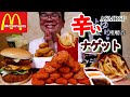ASMR SP 咀嚼音 マクドナルドの新商品カラいナゲットのピラミッド! ダブルチーズチャカチキバーガー【モッパン】【먹방】|McDonald's Eating Sounds/ASMR/mukbang
