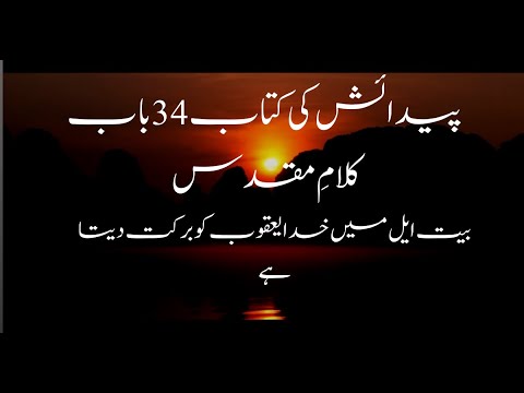 The book of Genesis| Chapter 35| urdu Bible|  پیدائش کی کتاب| بیت ایل میں خدا یعقوب کو برکت دیتا ہے