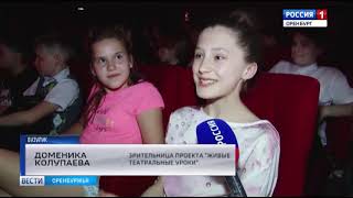 «Живые театральные уроки» едут в Бузулук «Живые театральные уроки» едут в Бузулук