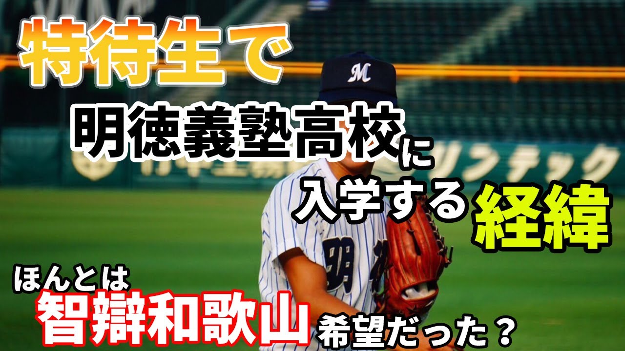 明徳義塾への進学経緯