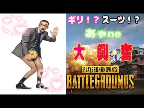 Pubg ギリ スーツ 大興奮 あゃne Youtube