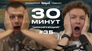 картинка: Импров-подкаст «30 минут» | Тема Емельянов, Игорь Тарлецкий: хорроры и учителя