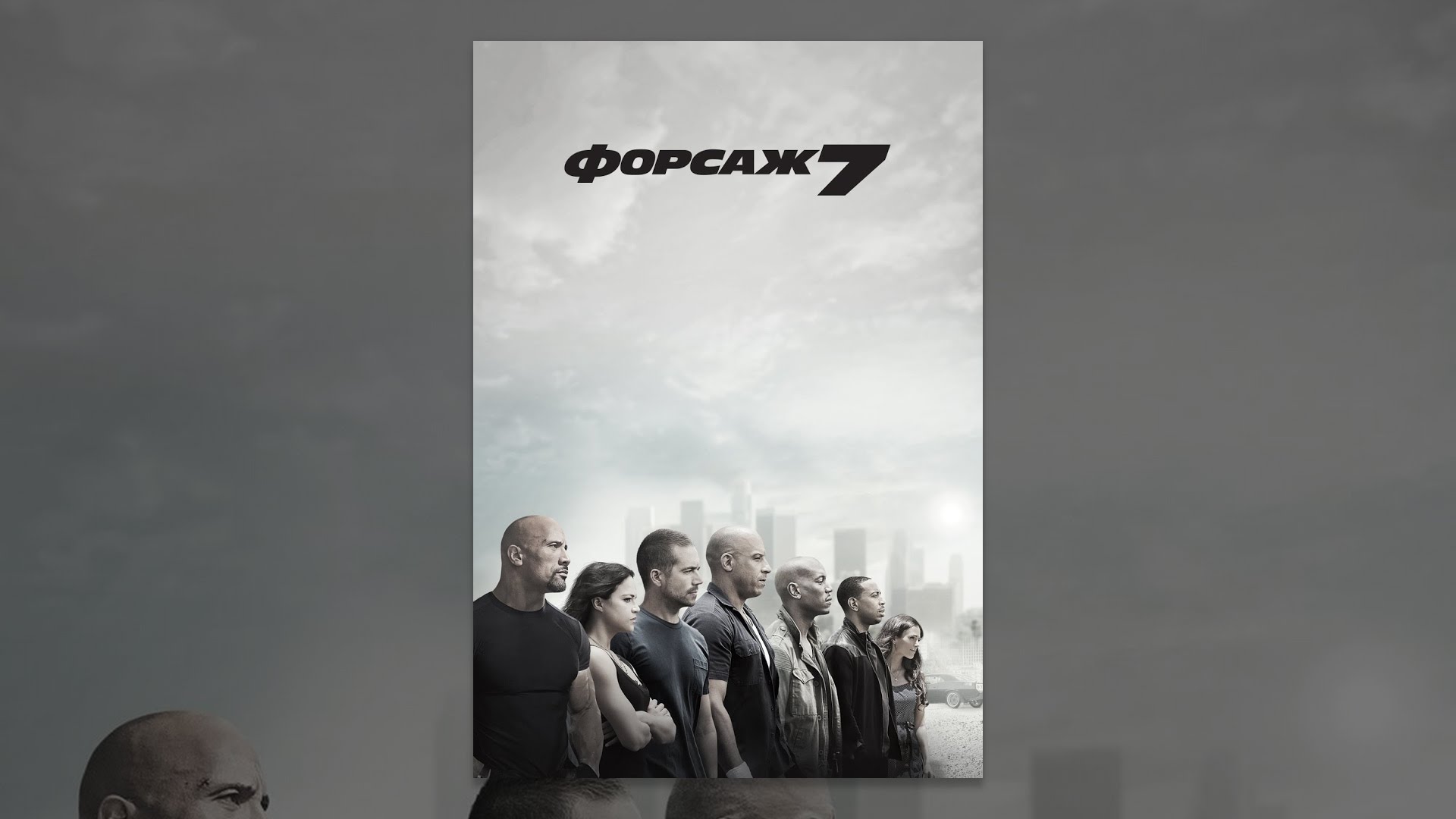 Форсаж 7 - YouTube