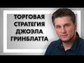 Торговая стратегия Джоэла Гринблатта: применяем на практике