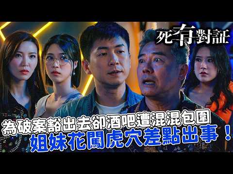 死有對証｜姐妹花闖虎穴差點出事！陳曉華吳若希火辣打扮惹禍，馬貫東暗中潛伏霸氣神救援！｜第6集精華｜陳曉華｜馬貫東｜阮浩棕｜韋家雄｜吳若希｜王綺琴｜2026港劇精華｜TVB劇集