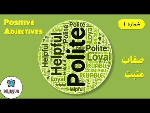 صفت در انگلیسی - صفات مثبت  - positive adjectives