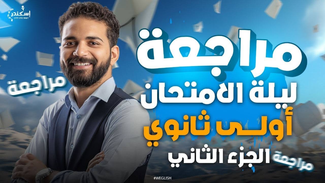 انجليزي اولى ثانوي ليلة الامتحان | مراجعة انجليزي أولى ثانوي ليلة الامتحان | فراس