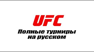 UFC. Полные турниры на русском