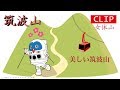 筑波山 雲から抜ける瞬間 (CLIP動画)