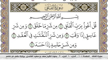 سورة الفلق مكتوب وبصوت عالي الجوده الشيخ سعد الغامدي