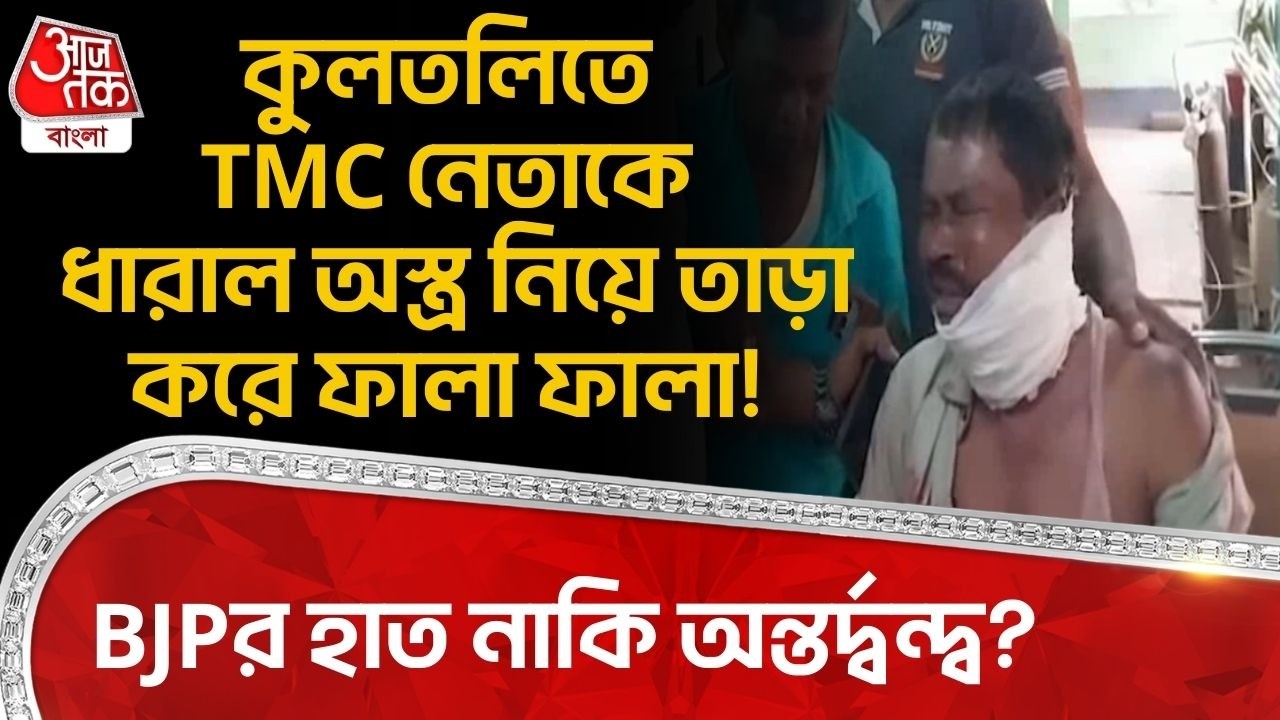 কুলতলিতে TMC নেতাকে ধারাল অস্ত্র নিয়ে তাড়া করে ফালা ফালা! BJPর হাত নাকি অন্তর্দ্বন্দ্ব? Kultali TMC