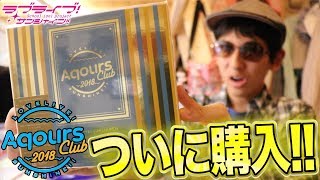 めっちゃ豪華！Aqours CLUB CD SET 2018 GOLD EDITONを購入しました！！【開封レビュー｜ラブライブ！サンシャイン!!】