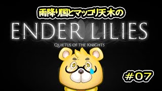 【ENDER LILIES】＃07　唄えば