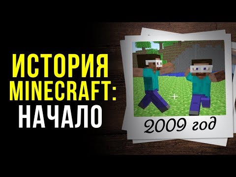 Видео: История Minecraft: Начало
