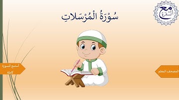سورةُ المرسلات المصحف المعلم - خليفة الطنيجي