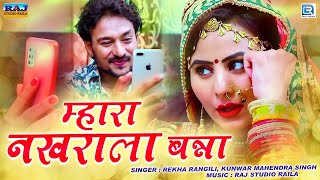 Rajasthani Banna Banni Song - म्हारा नखराला बन्ना | Rekha Rangili, Mahendra Singh | RDC Rajasthani