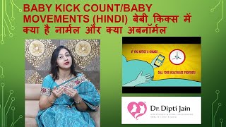 BABY KICK COUNT/BABY MOVEMENTS (HINDI)बेबी किक्स में क्या है नार्मल और क्या अबनॉर्मल