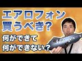 【買うか迷ってる方向け口コミ】エアロフォンGO買うべき？音色はどう？