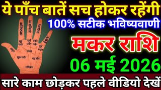 Capricorn 6 May 2026 These five things will come true, 100% accurate prediction #makarrashi