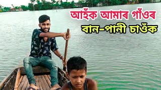 নৌকা চলাই চলাই আমাৰ গাঁও খন দেখুৱালোঁ 😥 Flood In Assam | MK Channel Vlogs ||