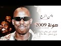 ايمن الربع صولة  3  2009